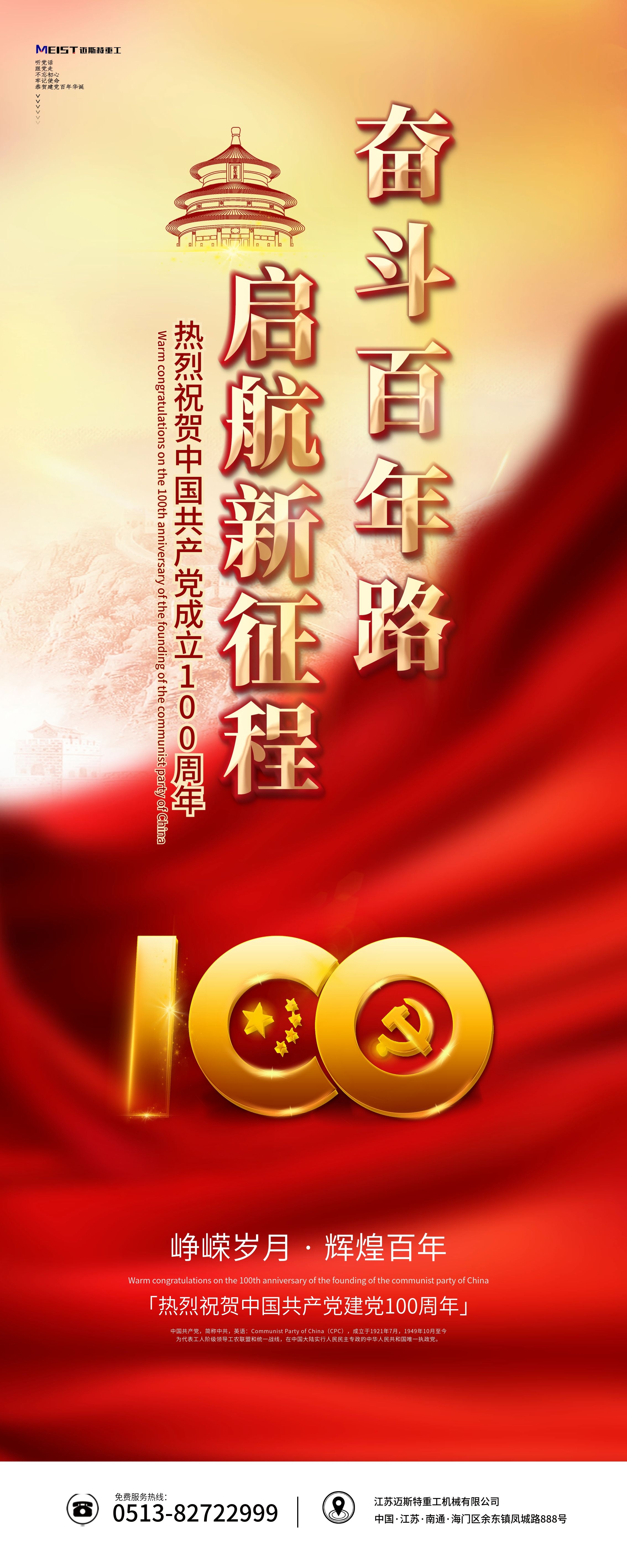 迈斯特重工热烈庆祝中国共产党建党100周年