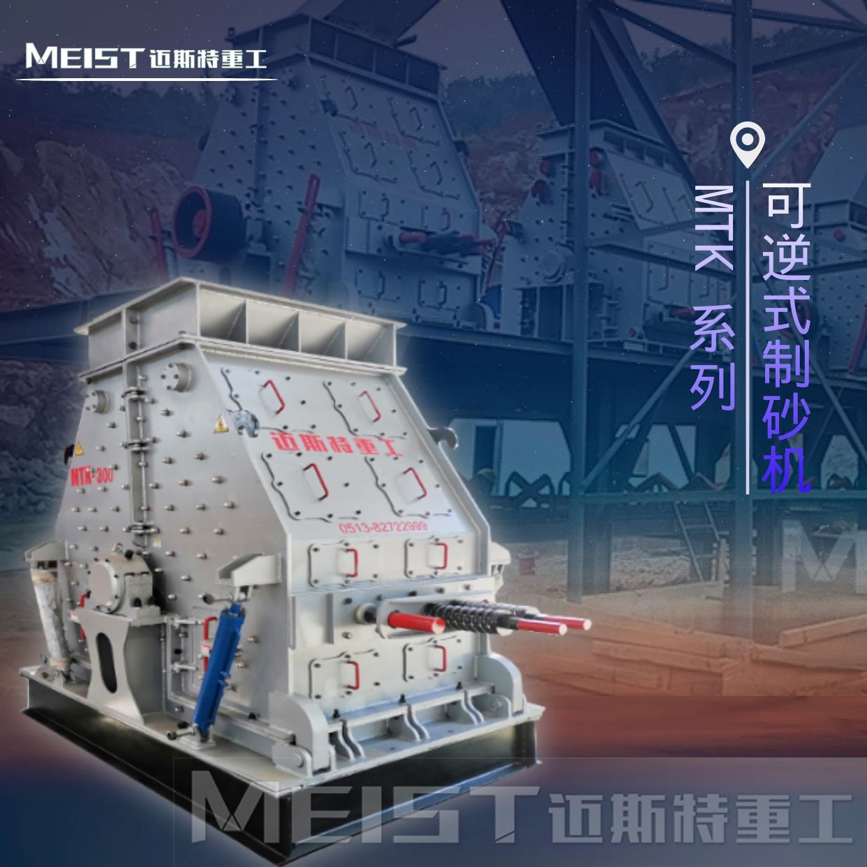 MTK系列可逆式制砂机