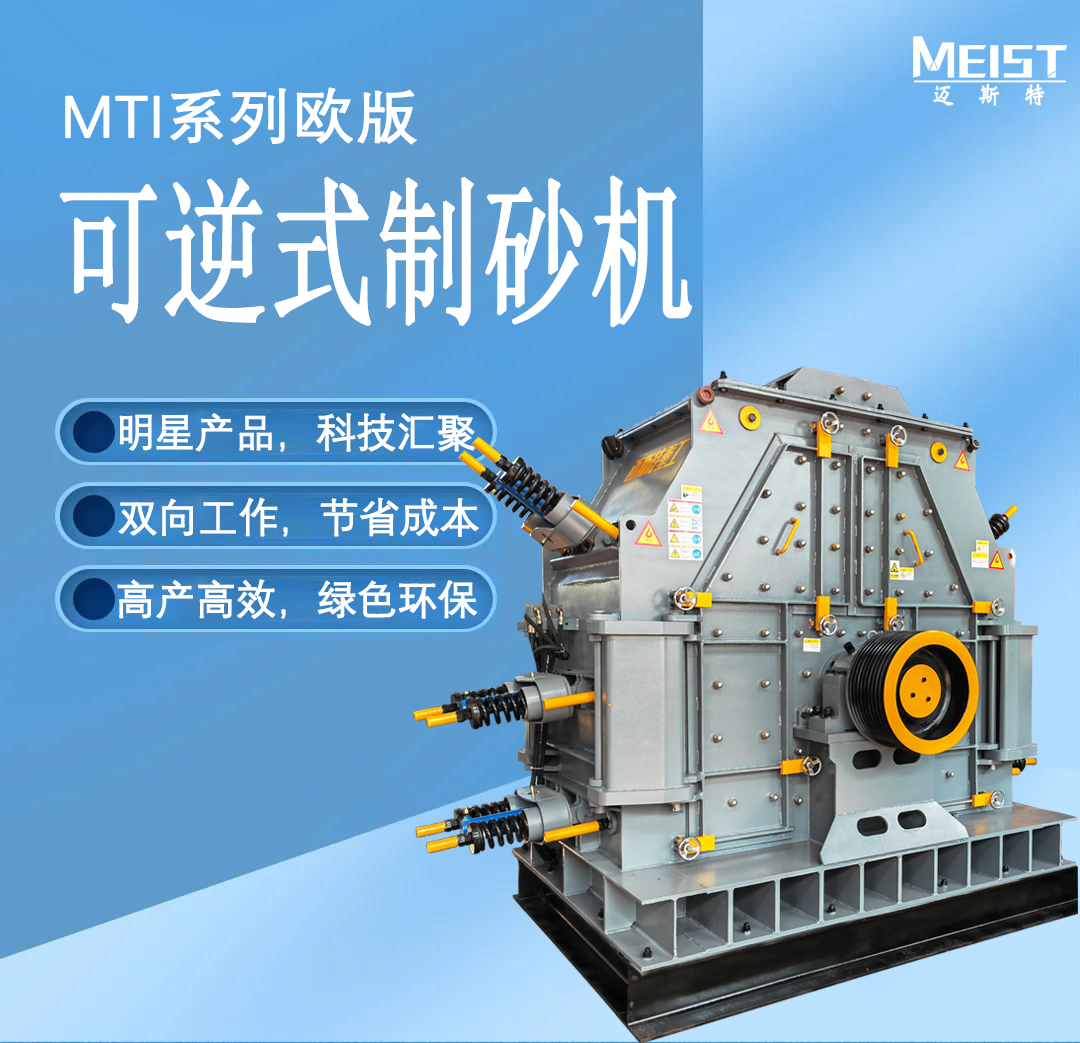 MTI系列欧版可逆式制砂机