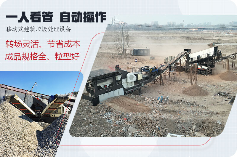 流动式建筑垃圾生产线